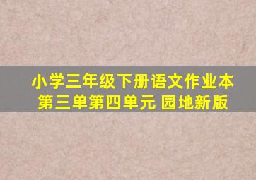 小学三年级下册语文作业本第三单第四单元 园地新版